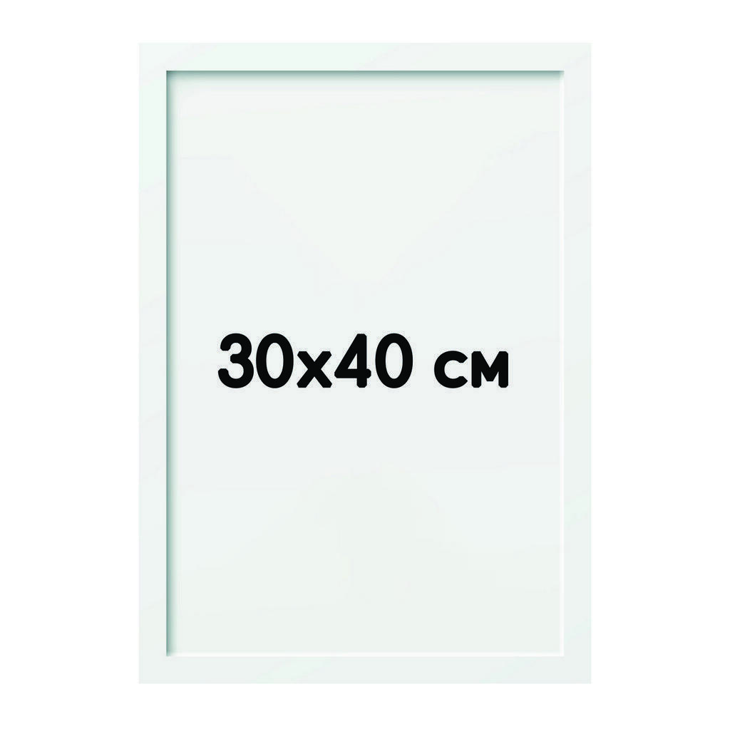 Рама біла 30x40 см