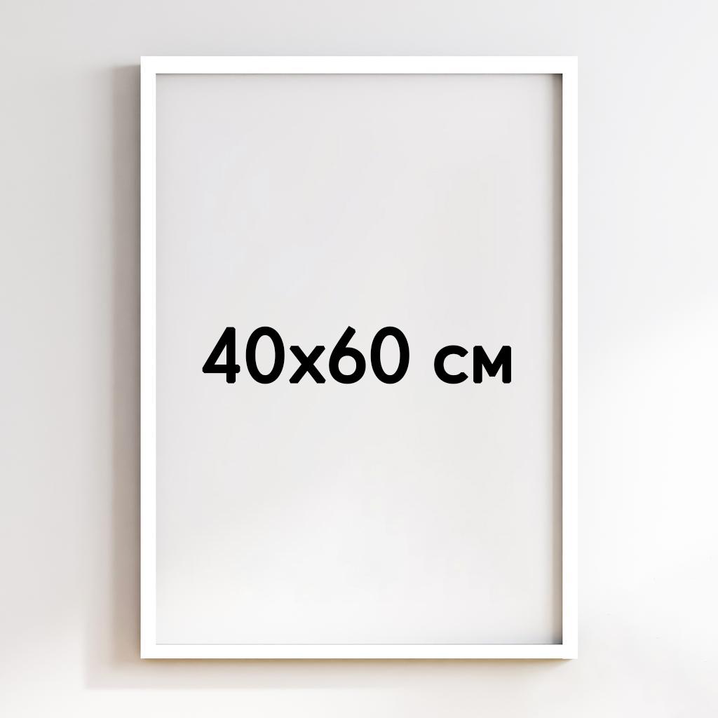 Рама белая 40х60 см