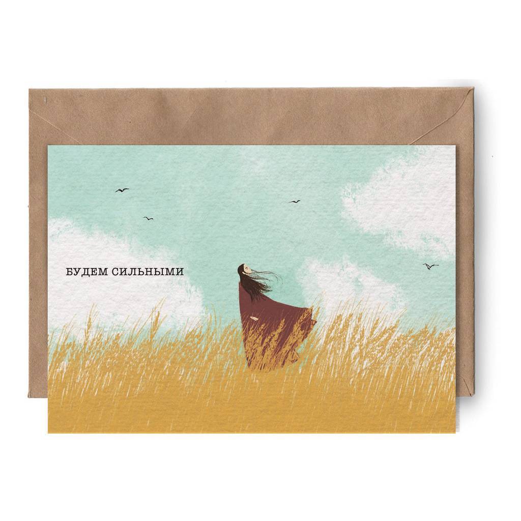 Будем сильными