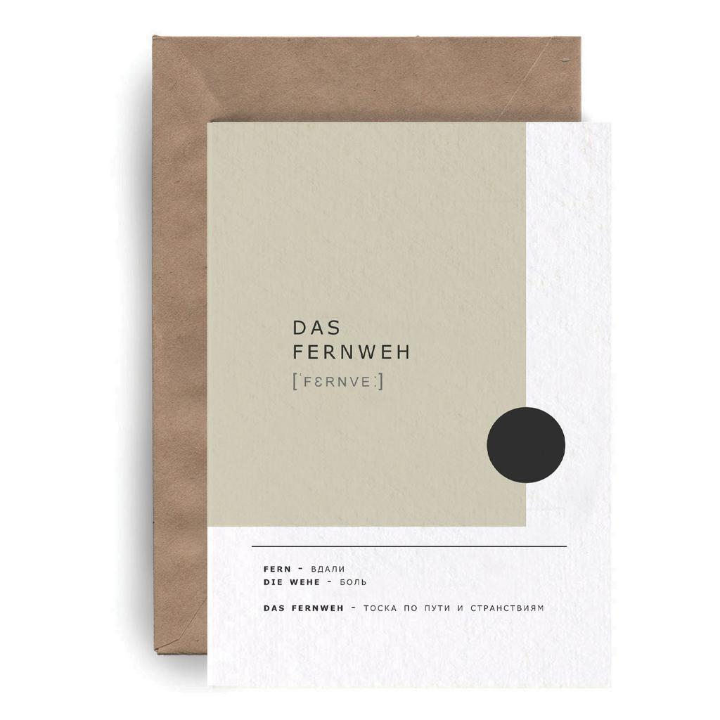 Немецкие открытки "das Fernweh"