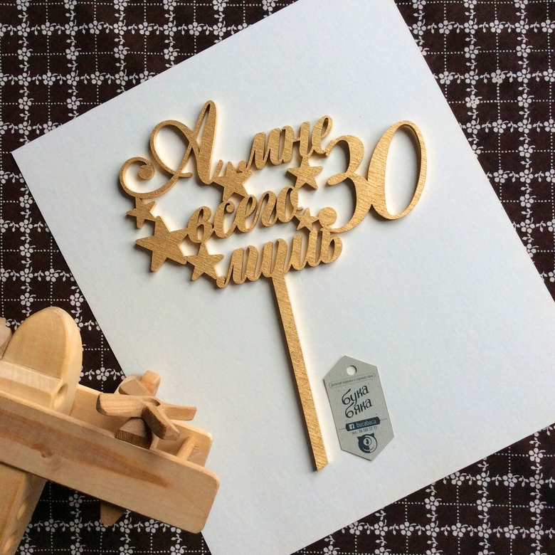 А мне всего лишь 30