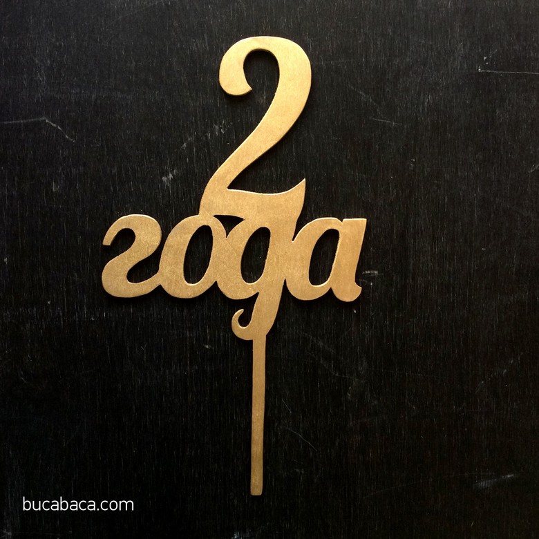 2 года