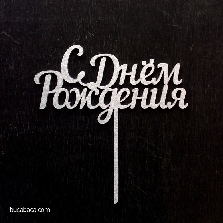 С Днем Рождения