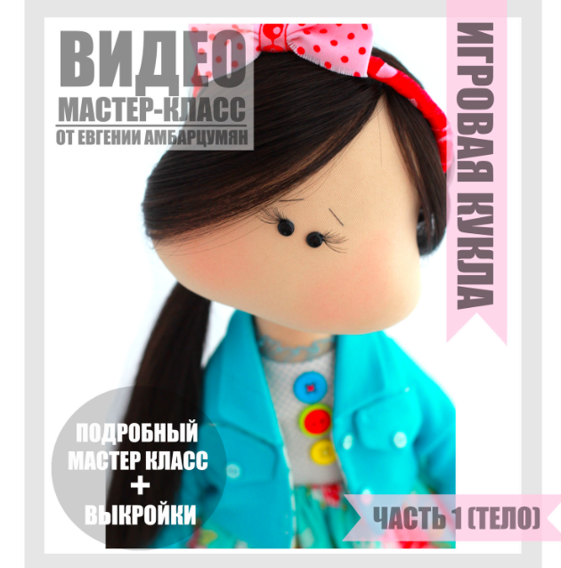 Как сшить куклу Стешу и одежду для нее | Шить просто — sapsanmsk.ru