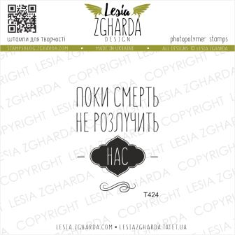 {T424} Stamp "Поки смерть не розлучить нас"