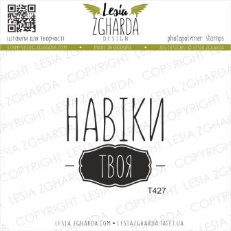 {T427} Stamp "Навіки твоя"