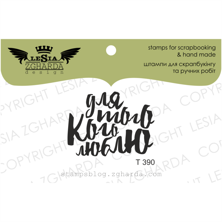 {T390} Stamp ''Для того кого люблю!''