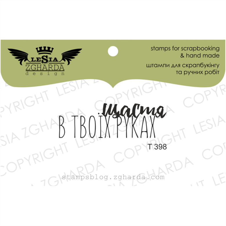 {T398} Stamp ''Щастя в твоїх руках''