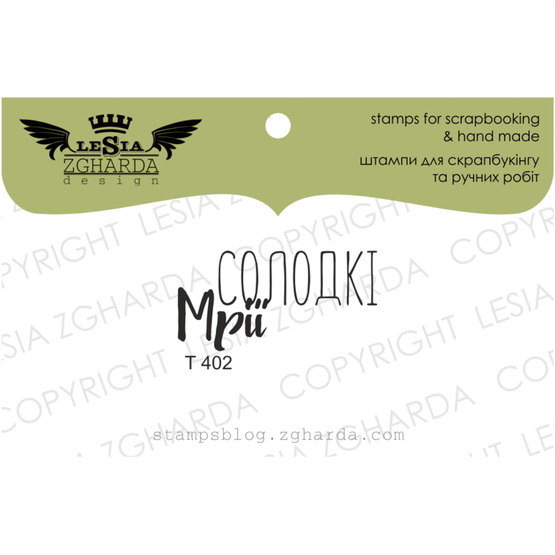 {T402} Stamp ''Солодкі мрії''
