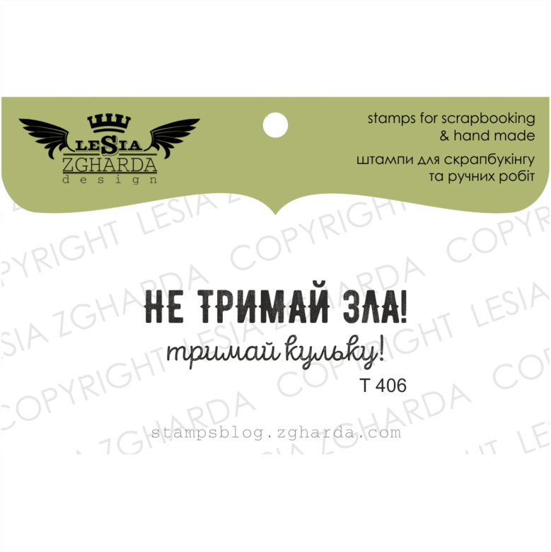 {T406} Stamp "Не тримай зла! Тримай кульку!"
