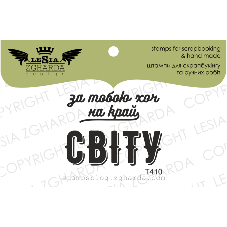 {T410} Stamp "За тобою хоч на край світу"