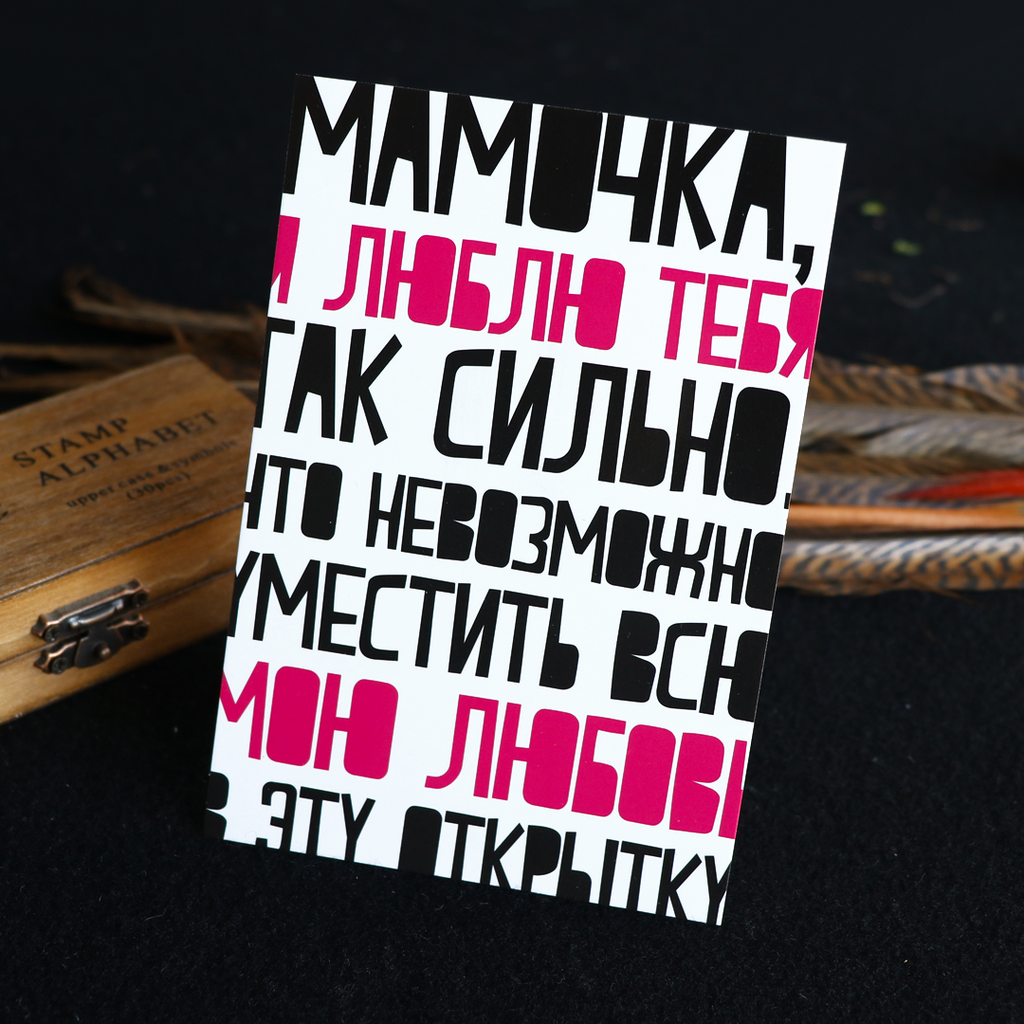 Открытка "Мамочка"