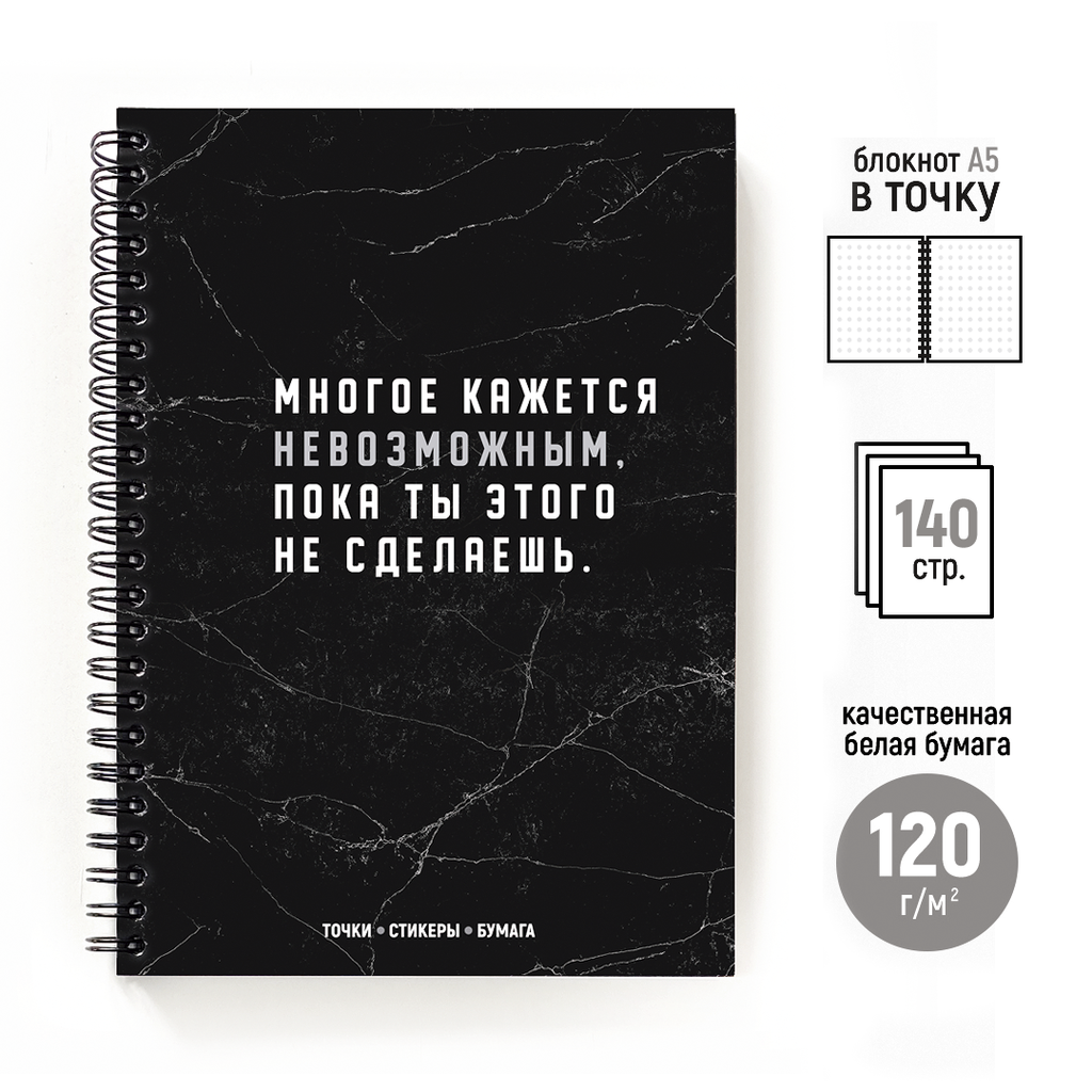 Блокнот в точку с мотивирующей фразой «Чёрный мрамор»