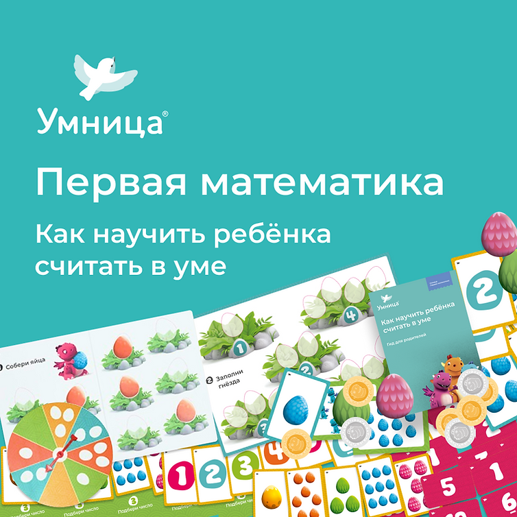 Умница®️ Первая математика (2-5 лет)