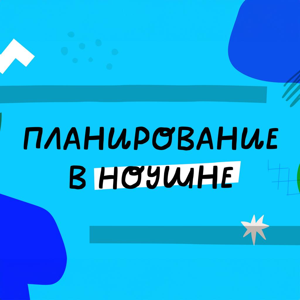 ПЛАНИРОВАНИЕ В НОУШН