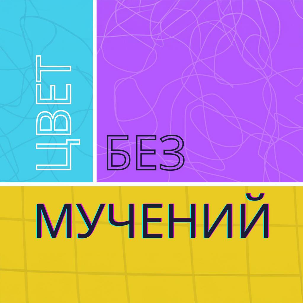 ЦВЕТ БЕЗ МУЧЕНИЙ