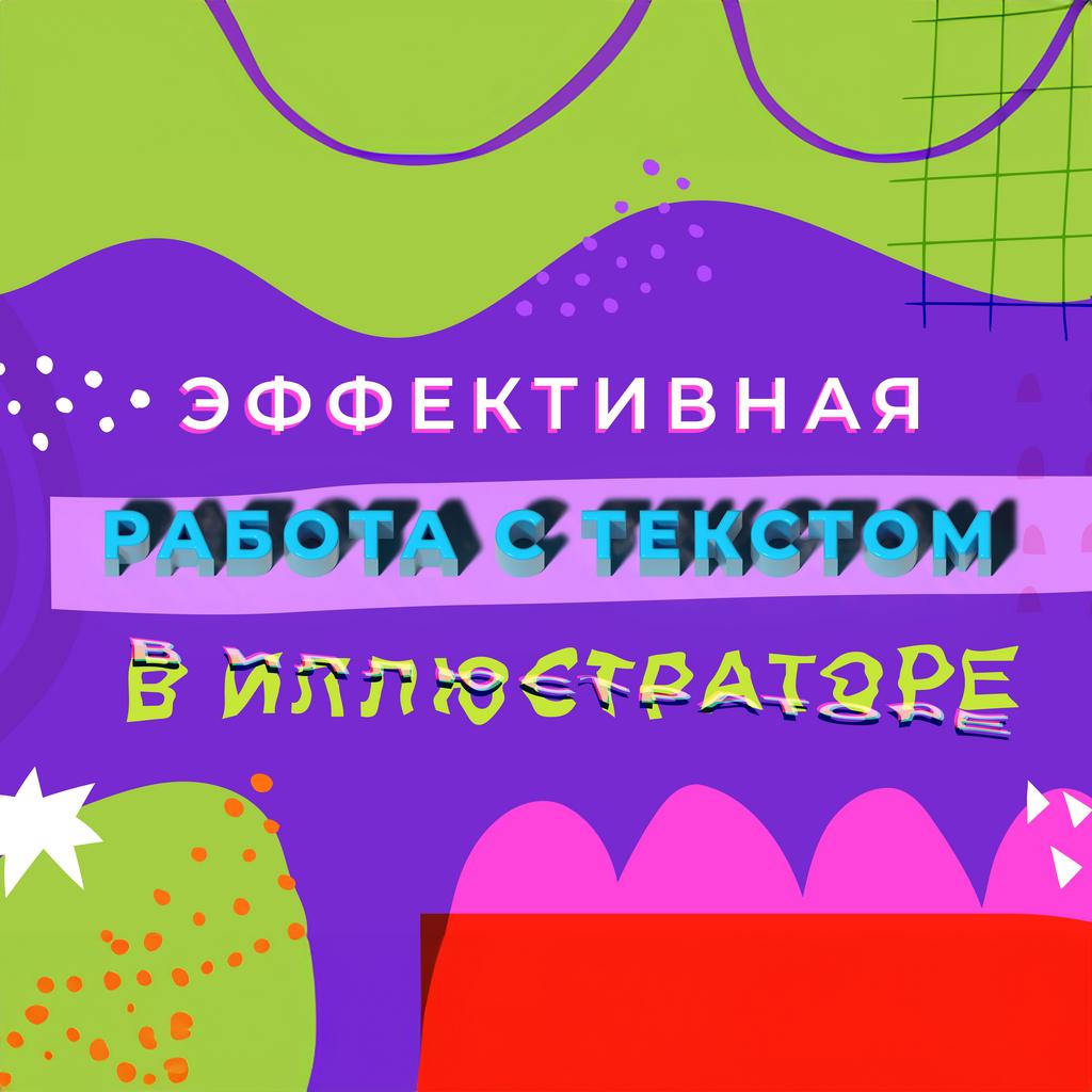 ЭФФЕКТИВНАЯ РАБОТА С ТЕКСТОМ