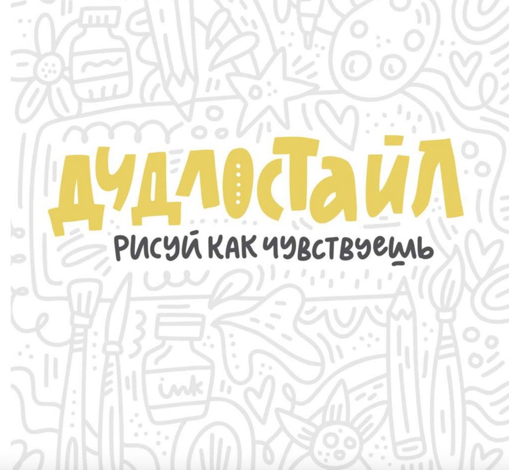 Дудлостайл