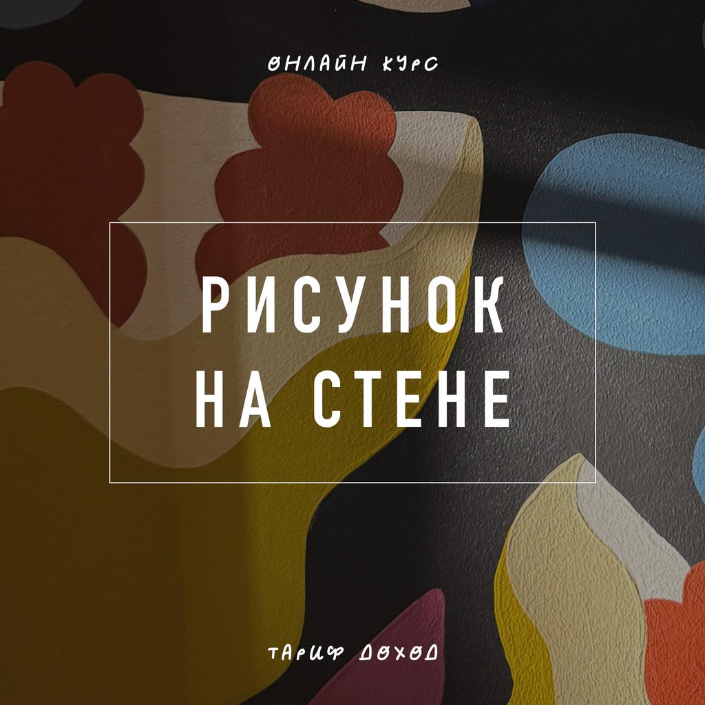 Рисунок на стене | Тариф доход