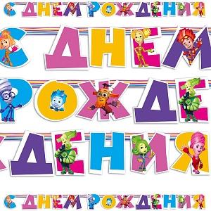Virtene "Fiksiki С Днём Рождения" 2,2 m