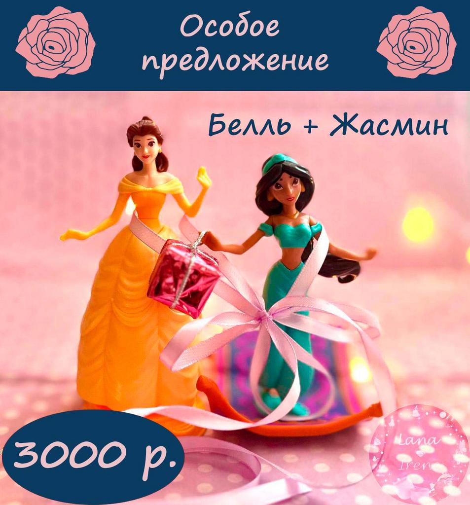 Белль + Жасмин (Киндер Макси 2025)
