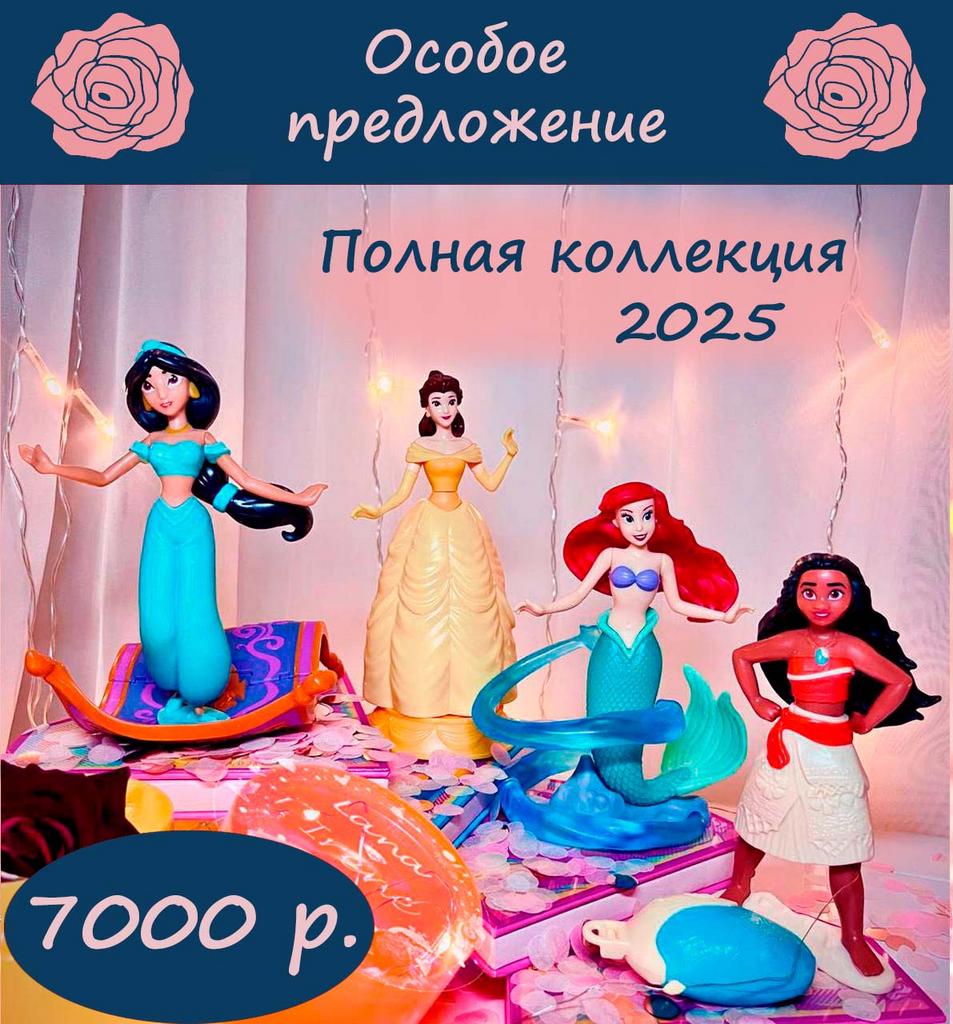 Полная коллекция принцесс Дисней (Киндер Макси 2025)