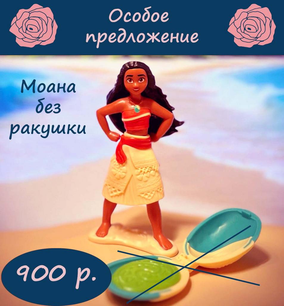 Моана (Киндер Макси 2025)