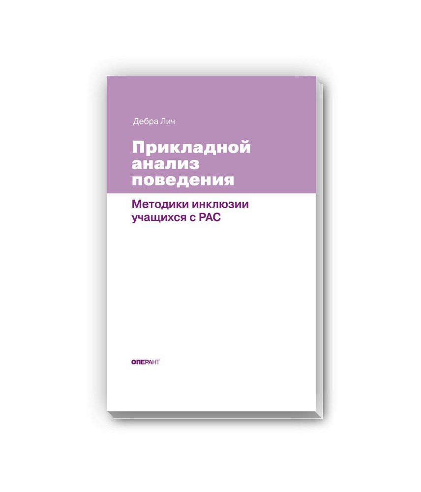 Дебра Лич: Прикладной анализ поведения. Методики инклюзии учащихся с  расстройствами аутистического спектра