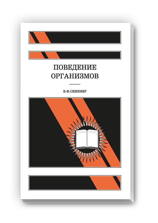Беррес Фредерик Скиннер: Поведение организмов