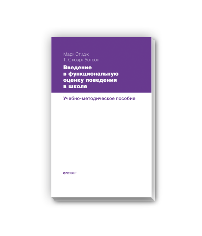 Марк Стидж, Т. Стюарт Уотсон "Введение в функциональную оценку поведения в школе. Учебно-методическое пособие."