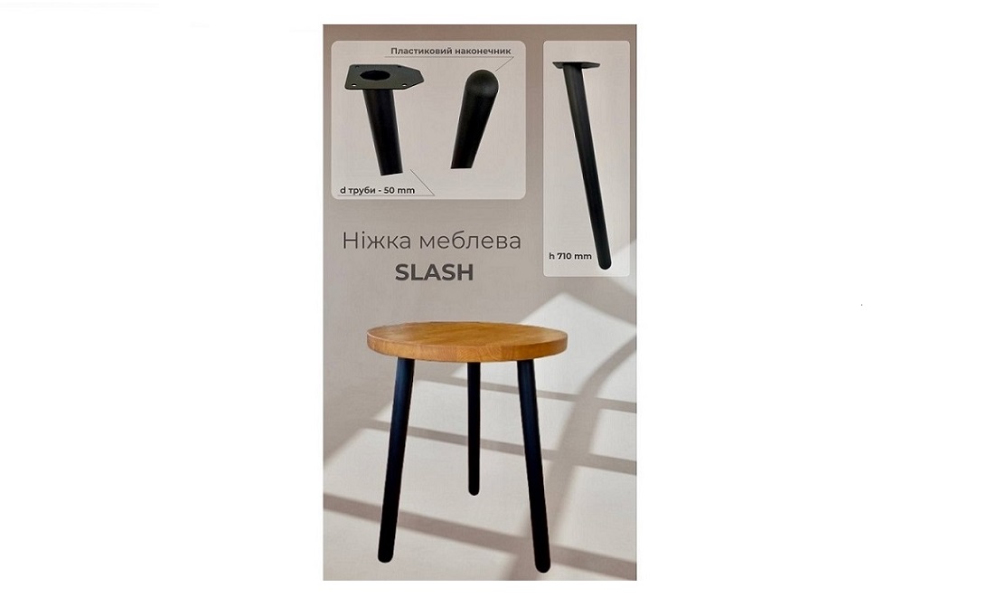 Ніжка меблева Slash h 71см