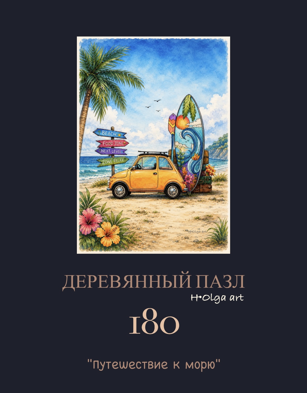 Деревянный пазл «Путешествие к морю».
