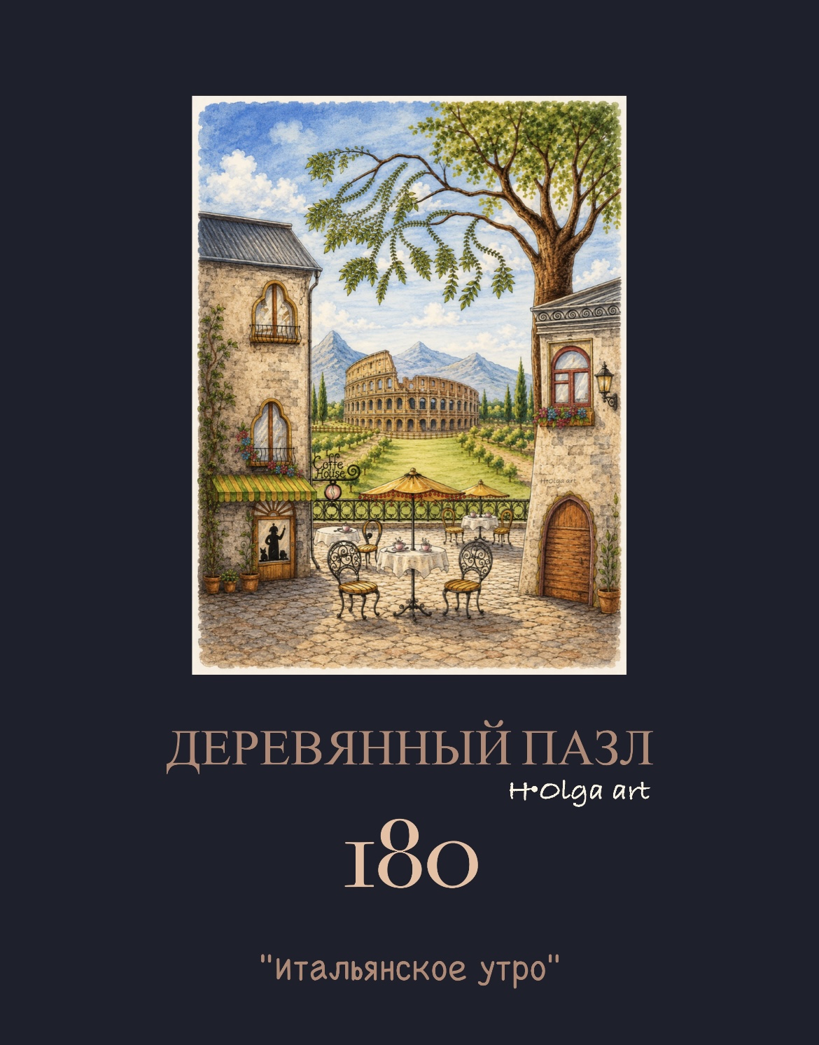 Деревянный пазл «Итальянское утро».