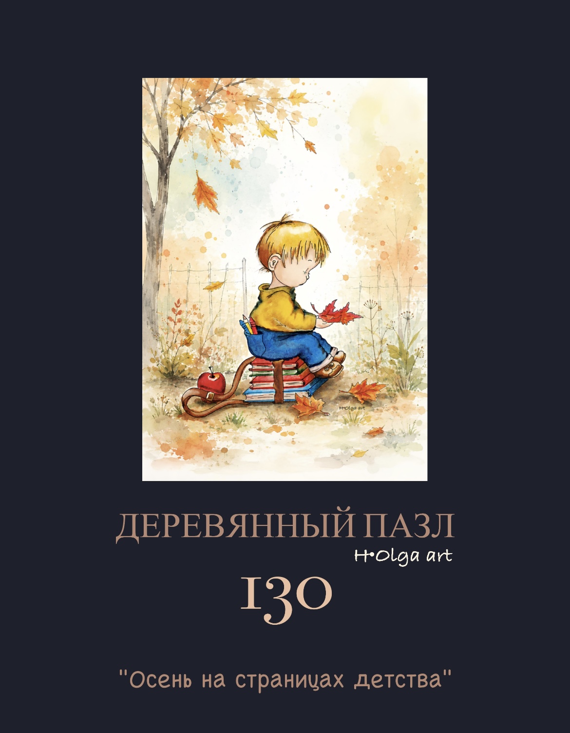 Деревянный пазл «Осень на страницах детства».