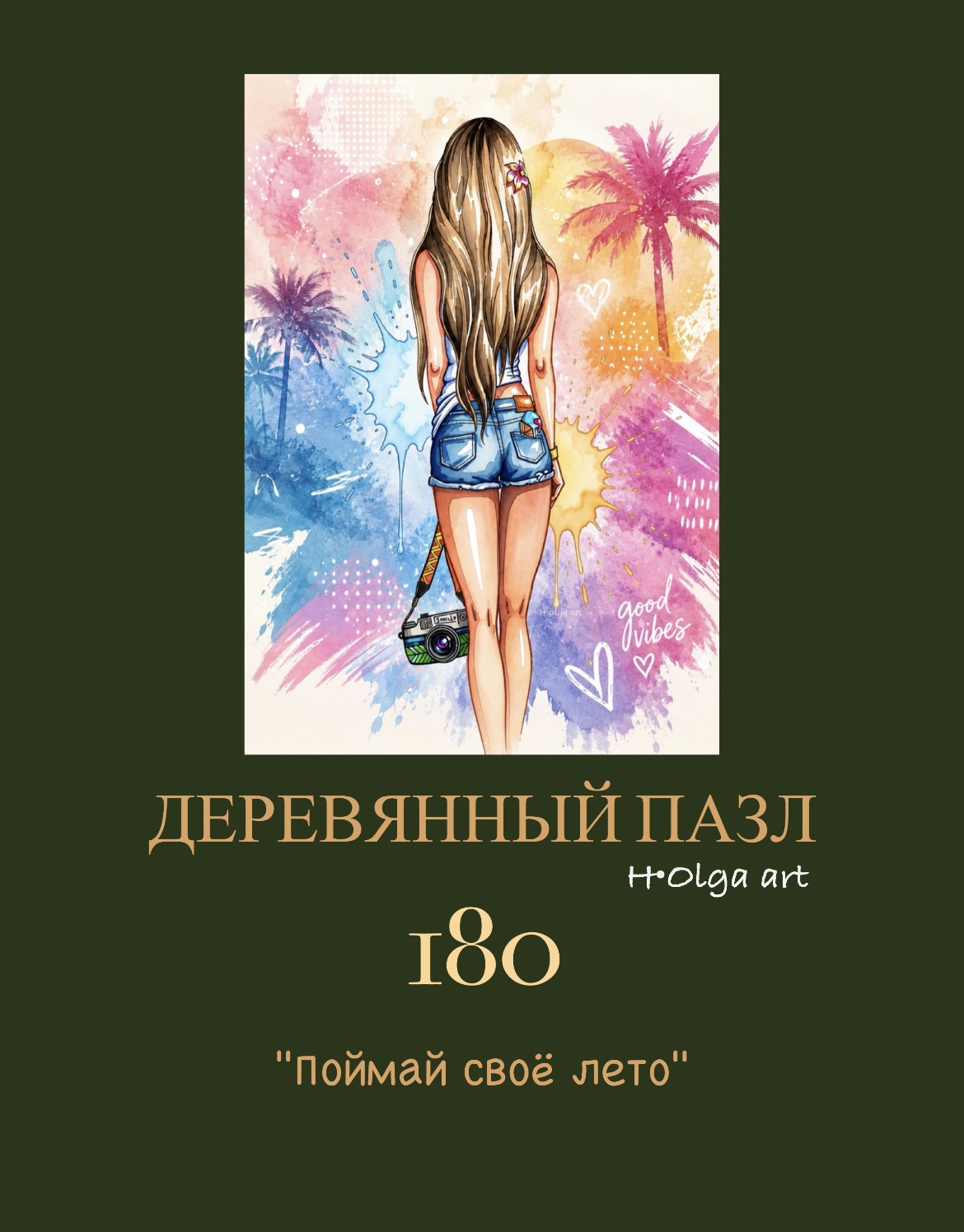 Деревянный пазл «Поймай своё лето».