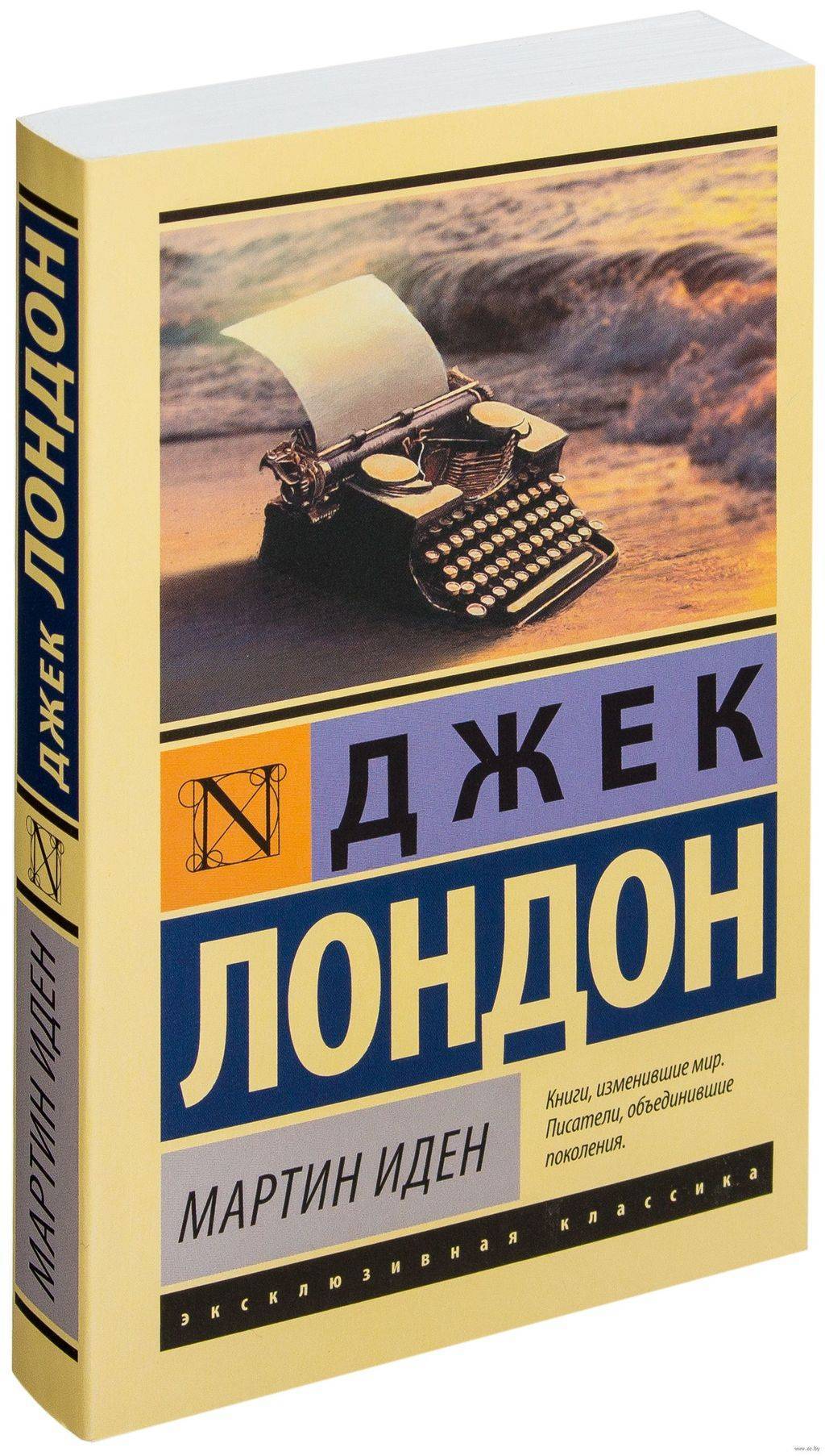 Книги > Мартин Иден. Джек Лондон купить в интернет-магазине