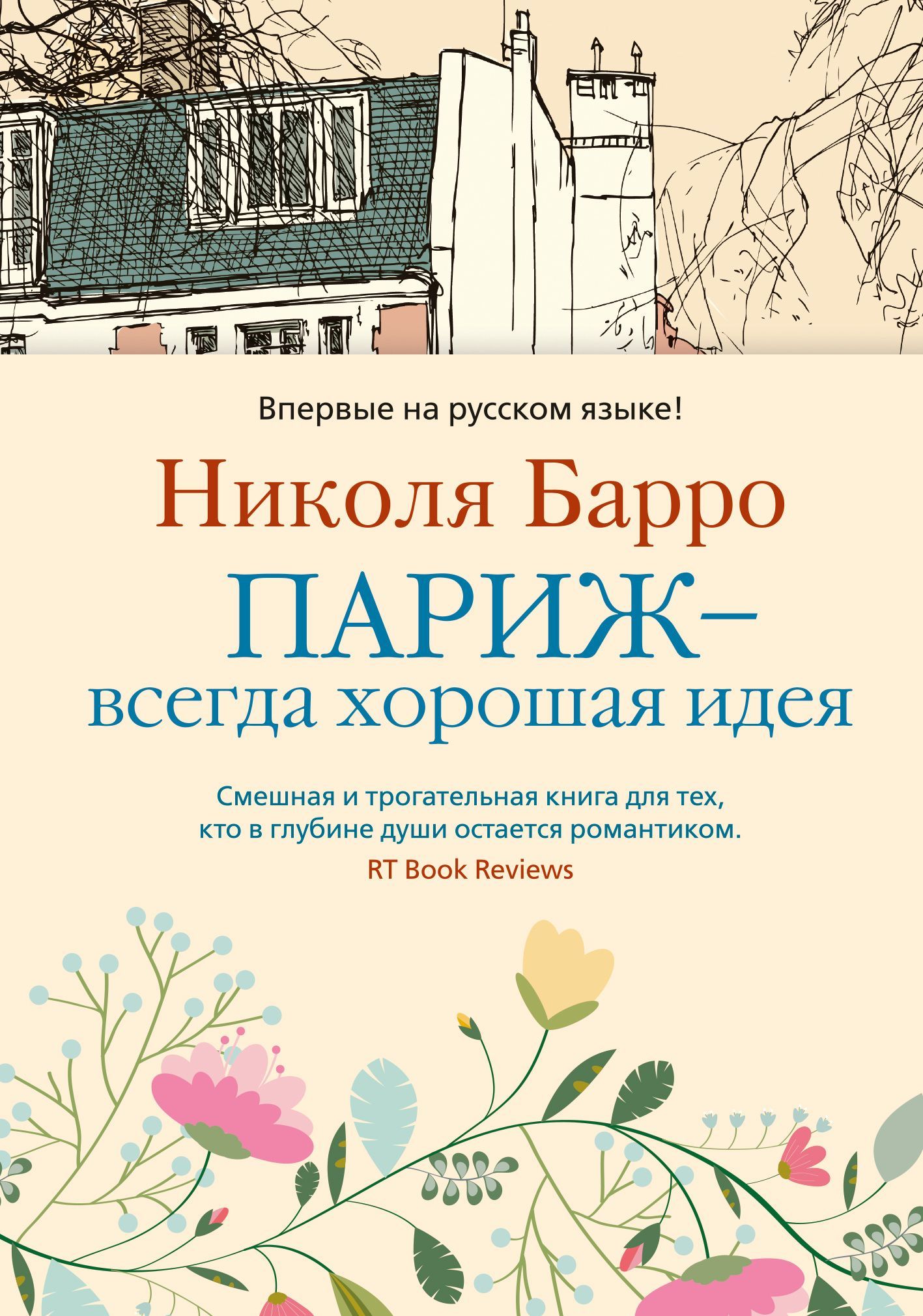 Книги > Париж - всегда хорошая идея. Барро Николя купить в интернет-магазине