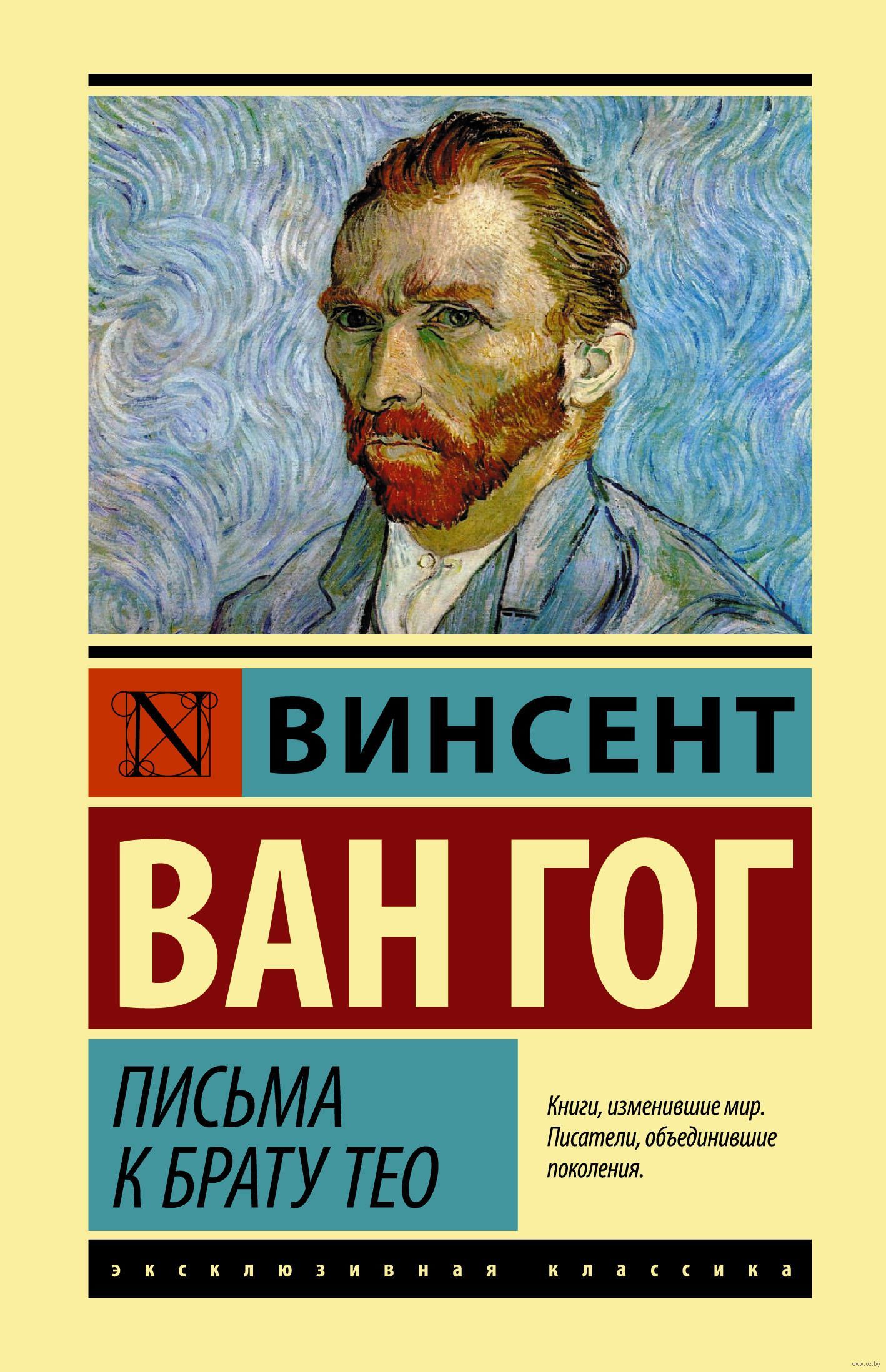 Книги > Письма к брату Тео. Винсент Ван Гог купить в интернет-магазине