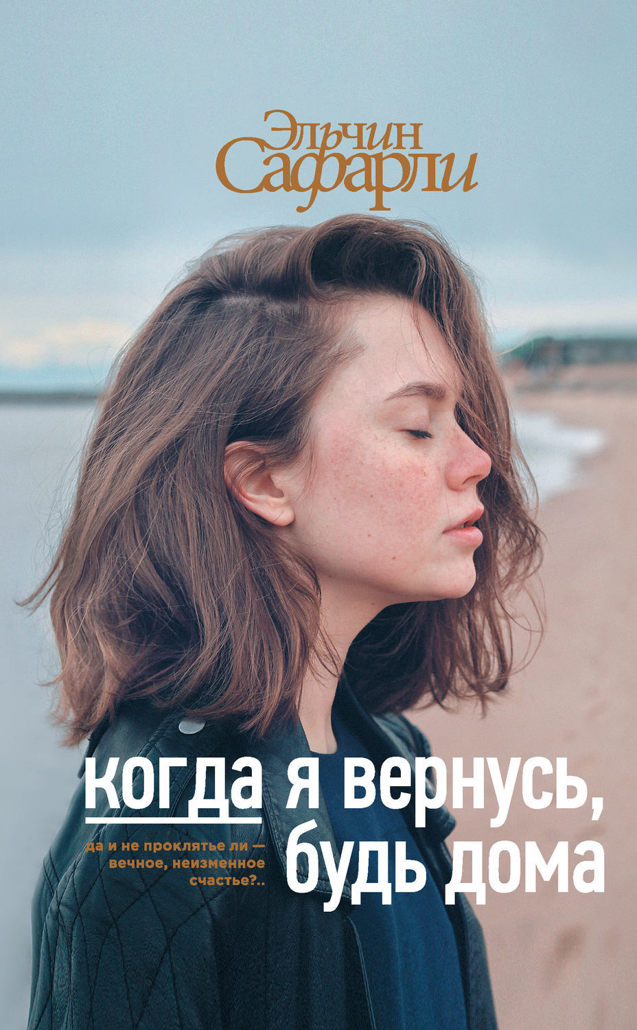 Книги > Когда я вернусь, будь дома. Эльчин Сафарли купить в  интернет-магазине