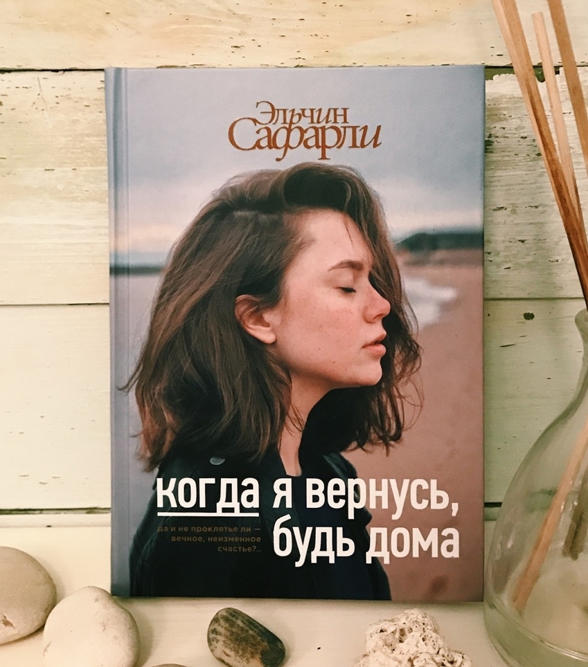 Книги > Когда я вернусь, будь дома. Эльчин Сафарли купить в  интернет-магазине