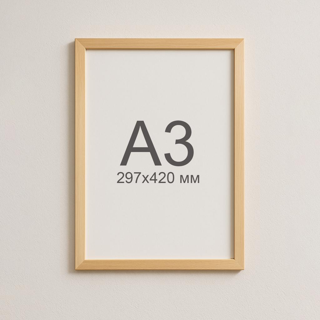 Рамка A3 світло-бежевого кольору — деревʼяна рамка 29.7×42 см
