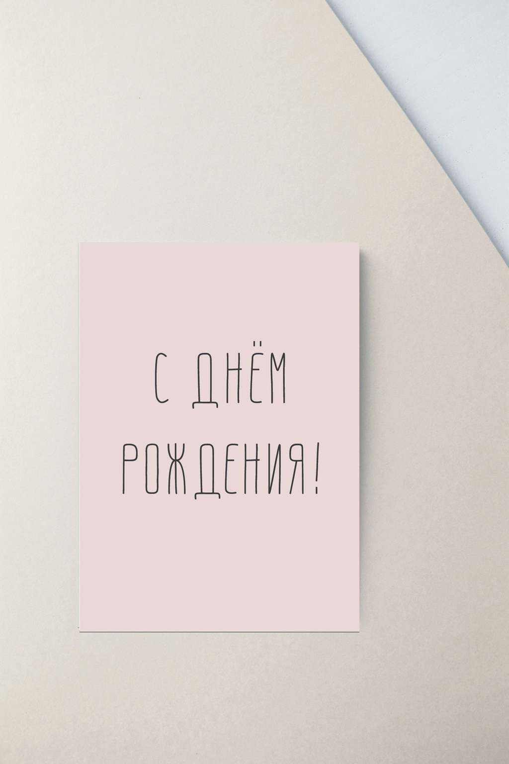 Мини-открытка "День рождения"