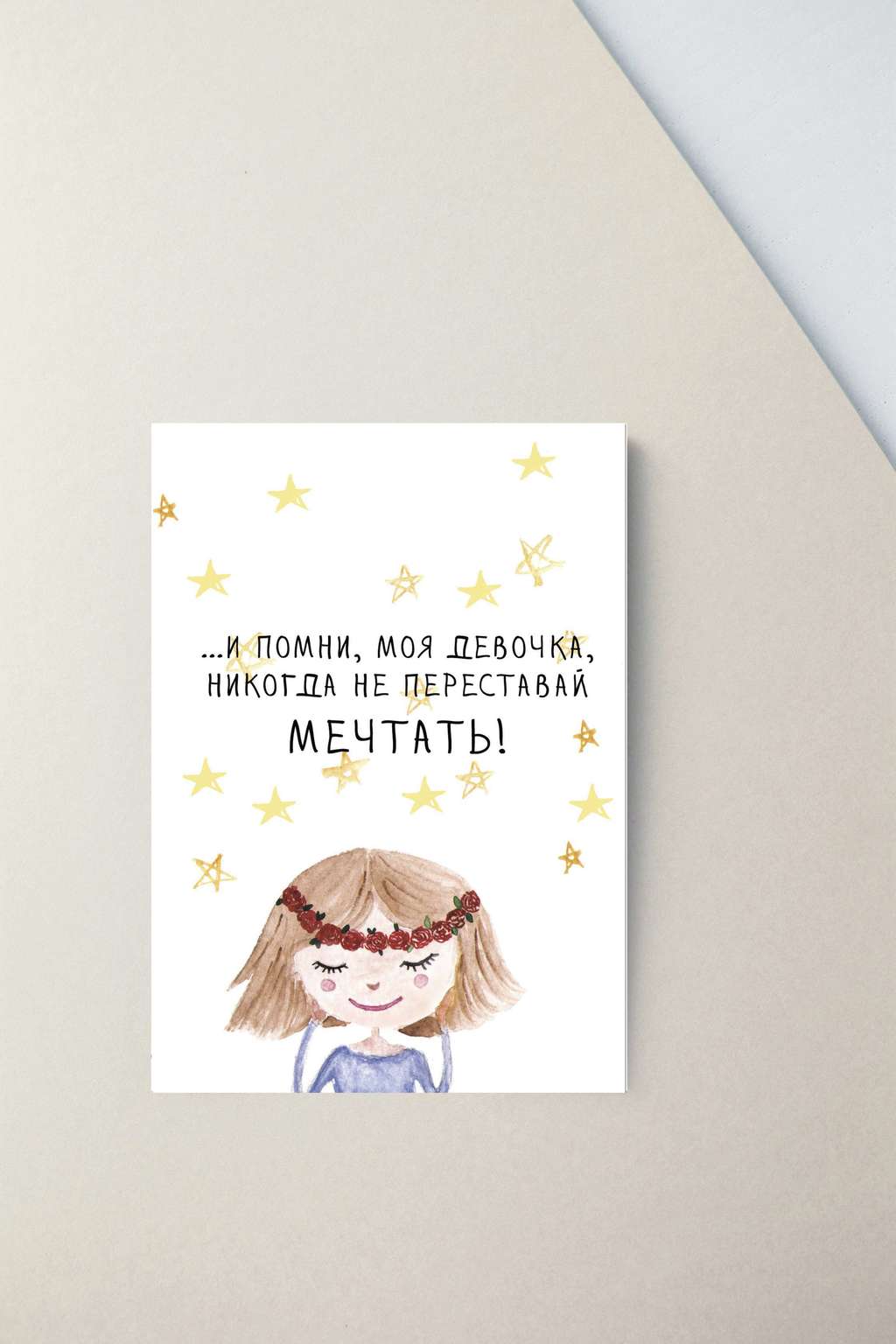 Мини-открытка "Мечтать"