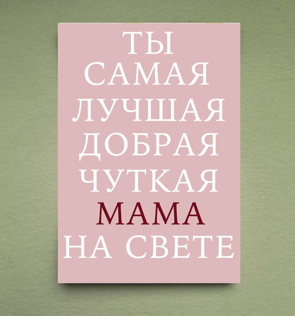 обложка на открытку маме