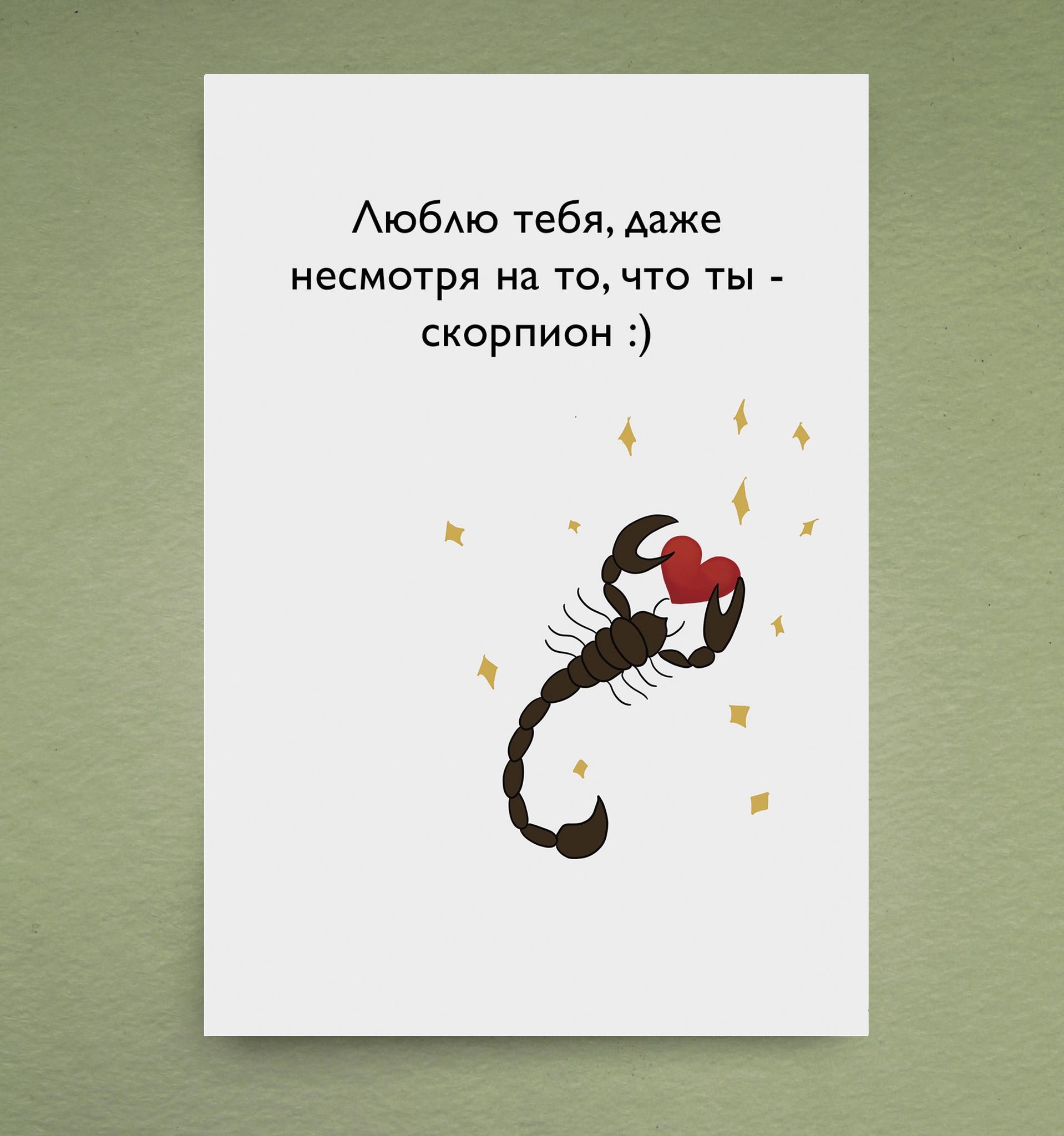 Скорпион - Замечательные открытки для замечательных людей