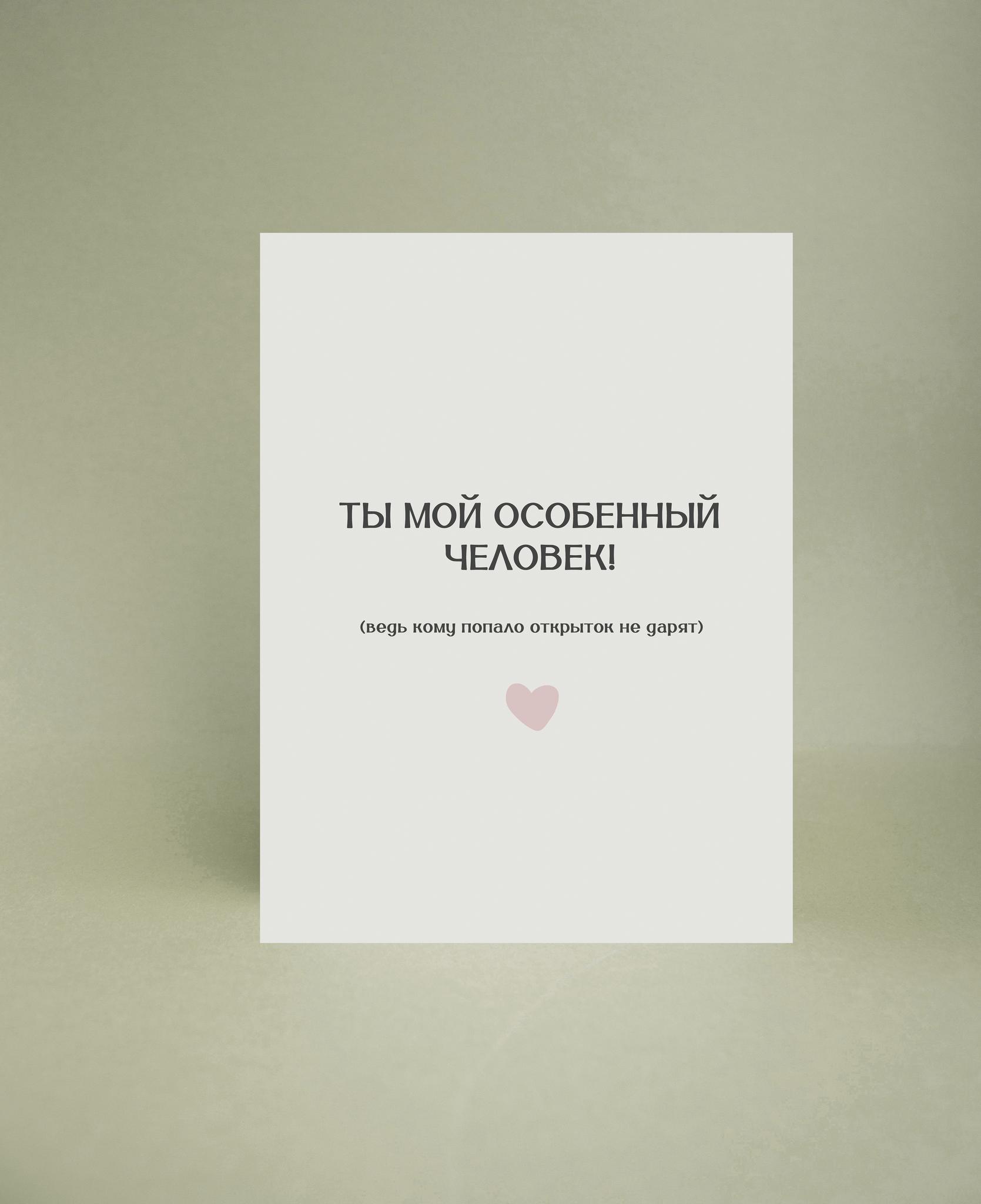 Был очень сильно удивлен, когда узнал что сейчас почтовые открытки продают с готовым текстом...