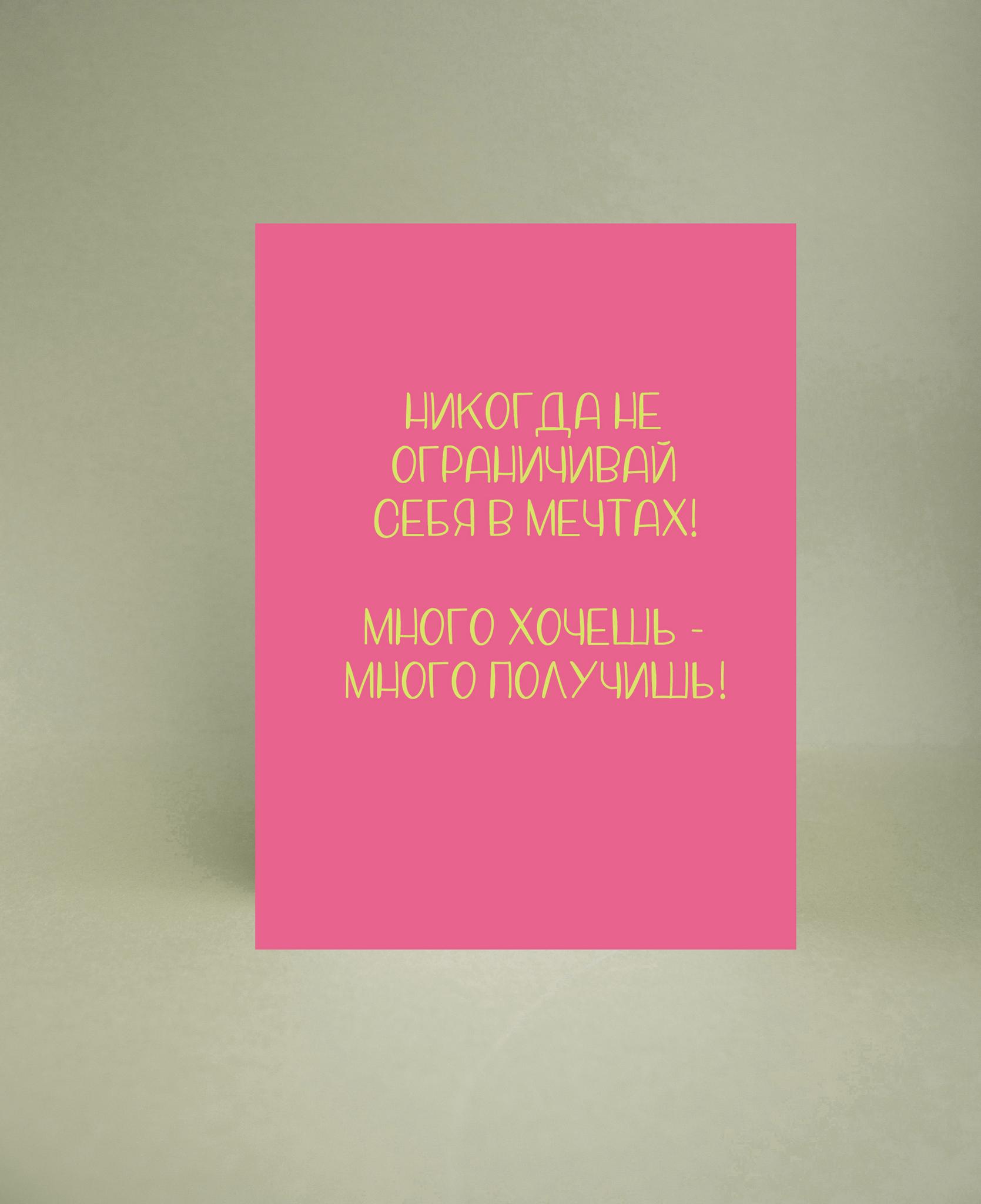 Мини-открытка "Много хочешь - много получишь"