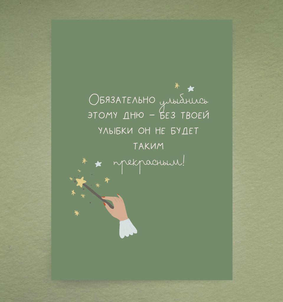 Открытка "Обязательно улыбнись"