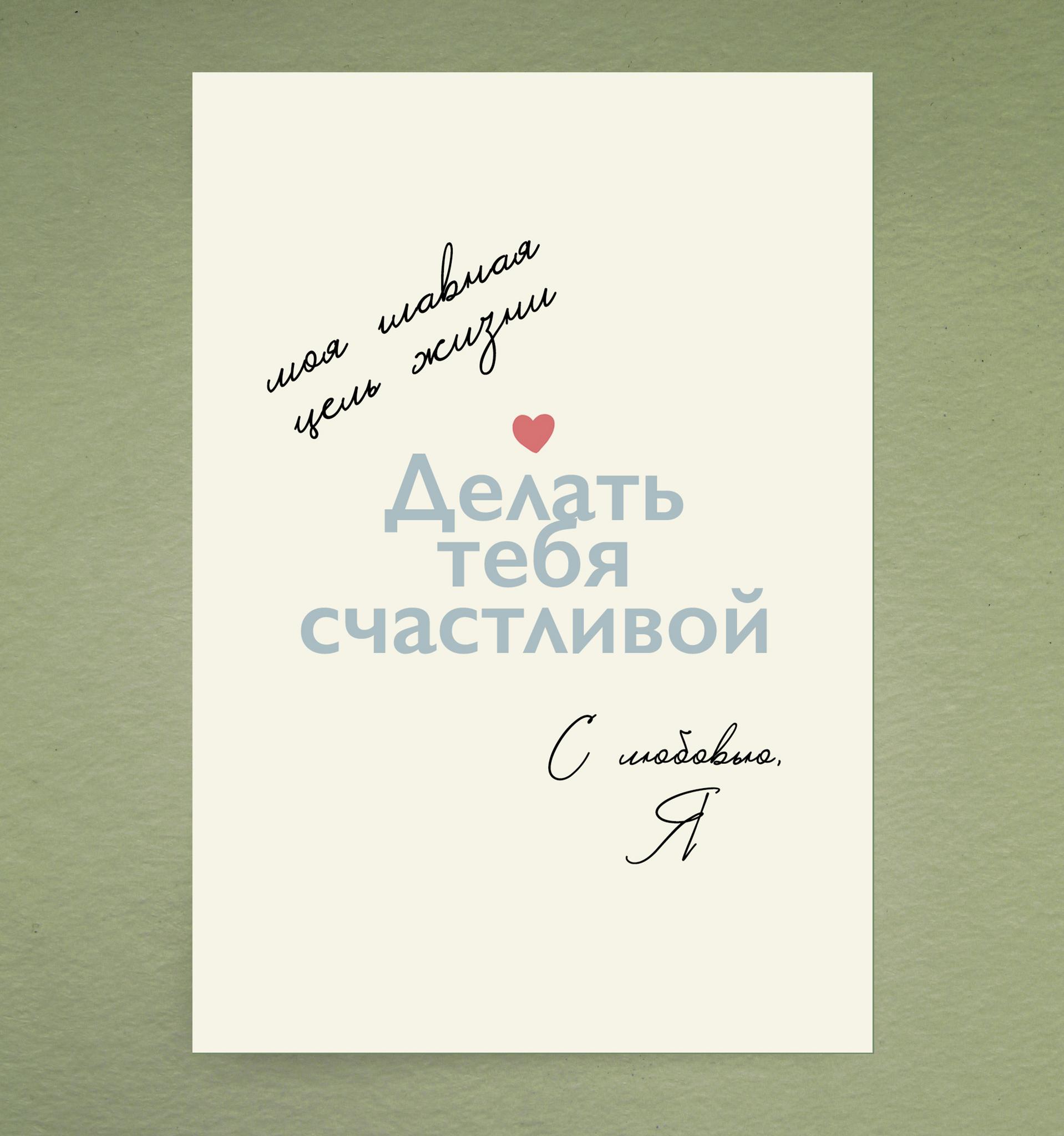 Открытка "Делать тебя счастливой!