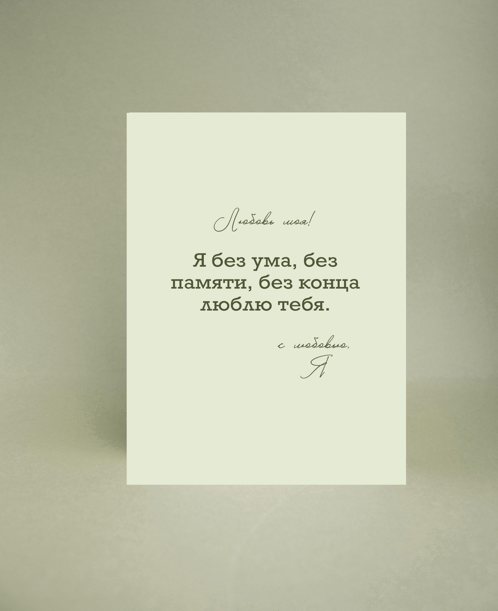 Мини-открытка "Я без ума, без памяти..."